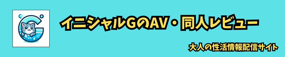 イニシャルGのAV・同人誌レビュー